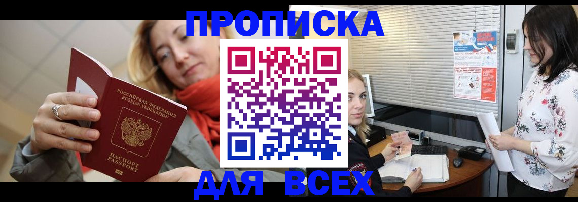 купить прописку в Чехове