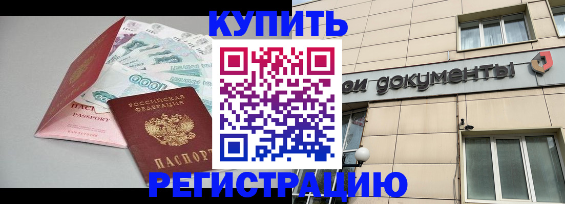 временная регистрация купить в Чехове